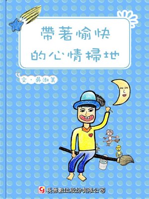 cover image of 帶著愉快的心情掃地 Sweeping with Pleasant Mind
